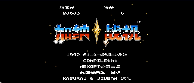 加纳战机(v1.0)(简)[九班+KasuraJ](US)[STG](3Mb)